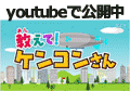 教えて！ケンコンさん